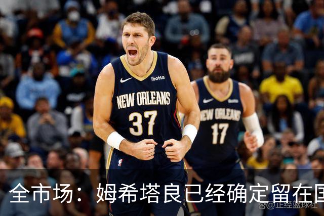 全市场：姆希塔良已经确定留在国米，德弗里正在考虑是否留下